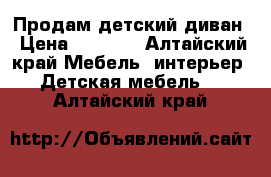 Продам детский диван › Цена ­ 3 000 - Алтайский край Мебель, интерьер » Детская мебель   . Алтайский край